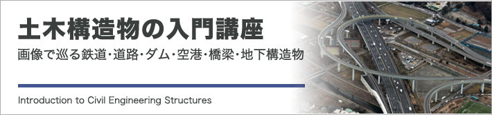 土木構造物の入門講座